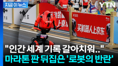 1년 만에 3배나 빨라졌다? 전 세계를 놀라게 한 \'50분 주파\' [지금이뉴스]