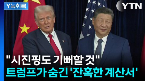 "시진핑도 기뻐할 것"... 중국 부당이익 회수 나선 '미국의 속내' [Y녹취록]
