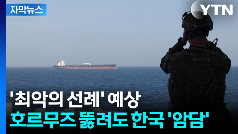 [자막뉴스] "호르무즈 전면 개방돼도..." 암울한 전망 등장