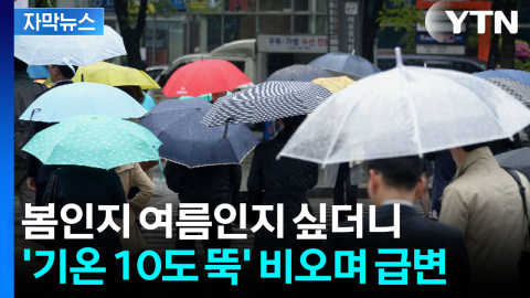 [자막뉴스] 올해 최고 기온 찍은 서울...내일은 비 오며 기온 '뚝'↓