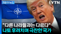"나토는 무용지물" 폭풍 비난한 트럼프...이스라엘 극찬 [지금이뉴스] 