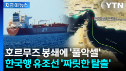 중동전쟁 후 초유의 통과...전율이 이는 \'한국행\' 유조선 항로 보니 [지금이뉴스]