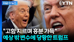 허세 부리던 트럼프, 뒤에서는...SNS 파장에 \'극도의 초조함\' 분출 [지금이뉴스]
