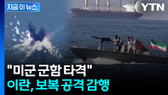 이란 "미국 군함 타격"...보복 공격 발표 [지금이뉴스] 