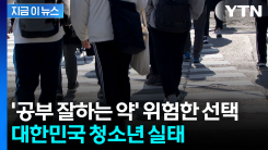 "흡연보다 약물 경험 더 많아"...한국 청소년 실태 [지금이뉴스]