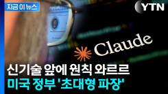 "살인 병기 안 된다" 했는데...펜타곤 \'블랙리스트\' 몰래 사용했다 파장 [지금이뉴스]