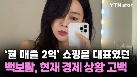 '월 매출 2억' 쇼핑몰 대표였던 백보람, 현재 경제 상황 고백