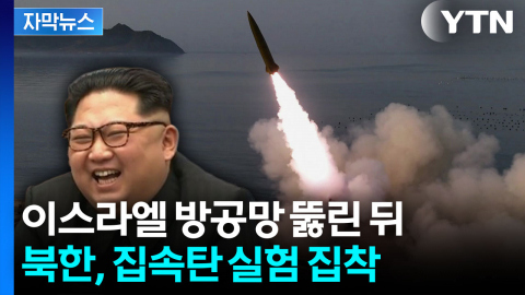 [자막뉴스] 이스라엘 방공망 뚫린 뒤...북한, 집속탄 실험 집착