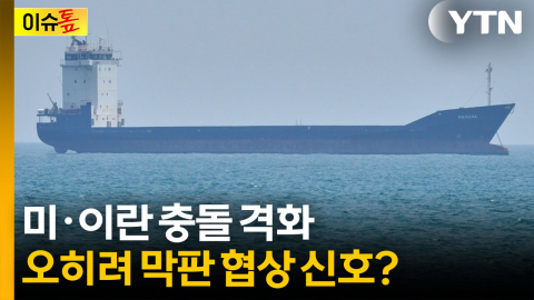 미·이란 충돌 격화...오히려 협상 막판 신호? [이슈톺]