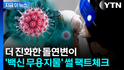 코로나19 변이 확산 우려...정부, 직접 밝힌 입장 [지금이뉴스] 