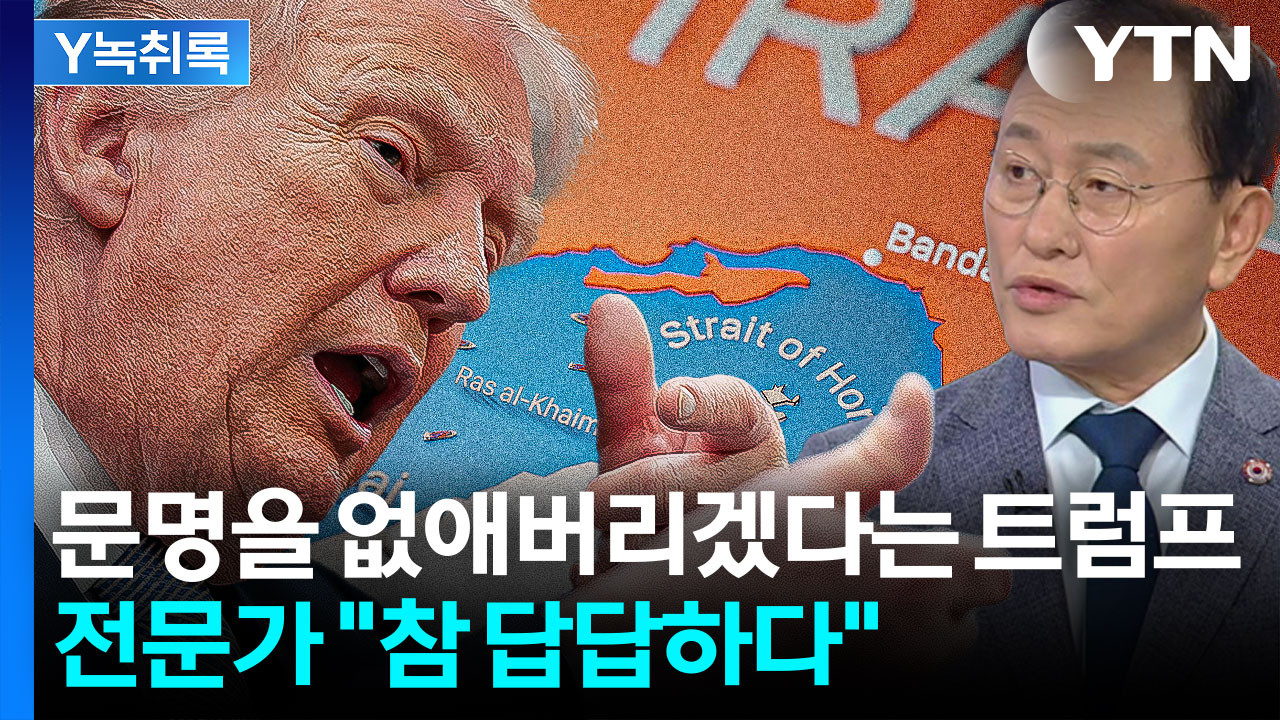 이란 문명을 없애겠다는 트럼프에...전문가 "질서 무너져 참 답답하다" [Y녹취록]