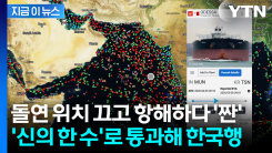 기가 막힌 호르무즈 통과 전말..."100만배럴급 유조선, 한국 입항 예정" [지금이뉴스]