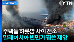 마을 전체 휩쓴 불길...말레이시아 빈민가서 안타까운 비극 [지금이뉴스] 