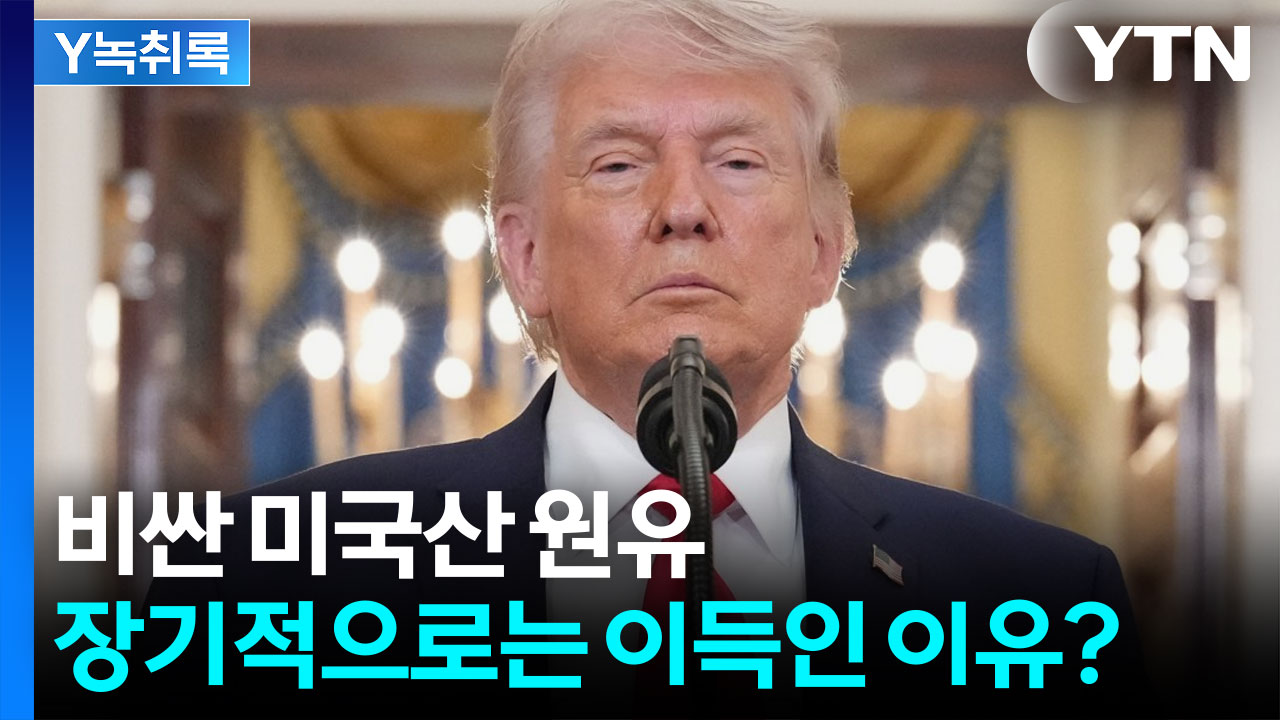 미국 원유, 당장은 손해...장기적으로는 이득인 이유? [Y녹취록]