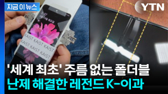 수만번 접어도 \'멀쩡\'...폴더블 주름 난제 해결한 카이스트 [지금이뉴스]