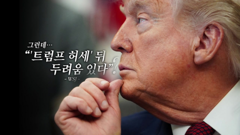 트럼프 "마이 웨이"…허세 뒤 불안감? [앵커리포트]