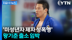 올림픽 은메달리스트의 몰락...왕기춘, 미성년 성범죄 복역 끝내고 나온다 [지금이뉴스]