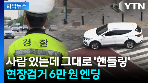 [자막뉴스] 변명도 가지가지...우회전 집중단속에 '우르르' 적발