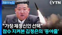 "그 어떤 미국 대통령도 쉽게 감당할 수 없는 것"...두려운 김정은의 보험 [지금이뉴스]