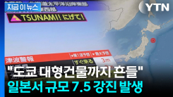 \'3m 쓰나미 경보\'...도쿄까지 흔든 日 해역 규모 7.5 강진 [지금이뉴스]