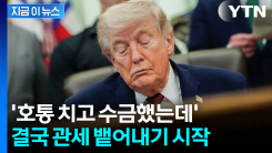 무려 245조 원...\'트럼프 관세\' 반환 절차 들어간 미국 [지금이뉴스]