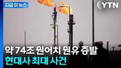 세계 모든 차량 11일간 멈출 수준...이란전쟁 50일 만에 \'역대급 사태\' [지금이뉴스]