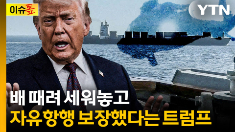 기관실 박살 내놓고...미국 "호르무즈 항행 막은 적 없다" [이슈톺]