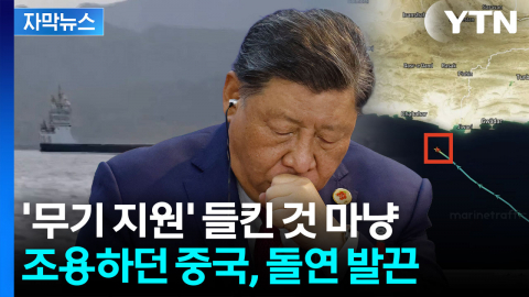 [자막뉴스] 대체 뭐가 실렸길래...중국에서 출발한 선박 잡히자 '급발진'