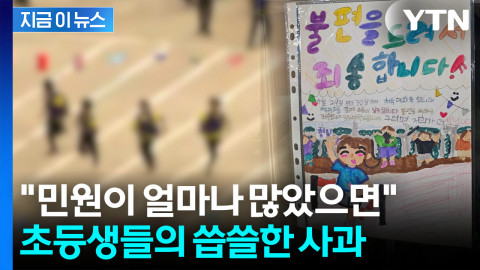 "아이들 잘못 아닌데"...운동회 앞둔 초등학교 '사과 문구' 빼곡 [지금이뉴스] 