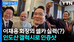 이 조합 권력 있다...이 대통령·모디·이재용, 인도산 갤럭시폰으로 셀카 [지금이뉴스]