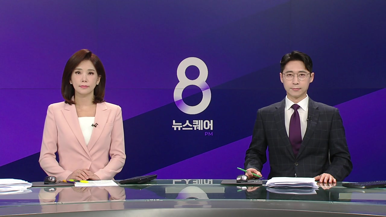 뉴스퀘어 8PM