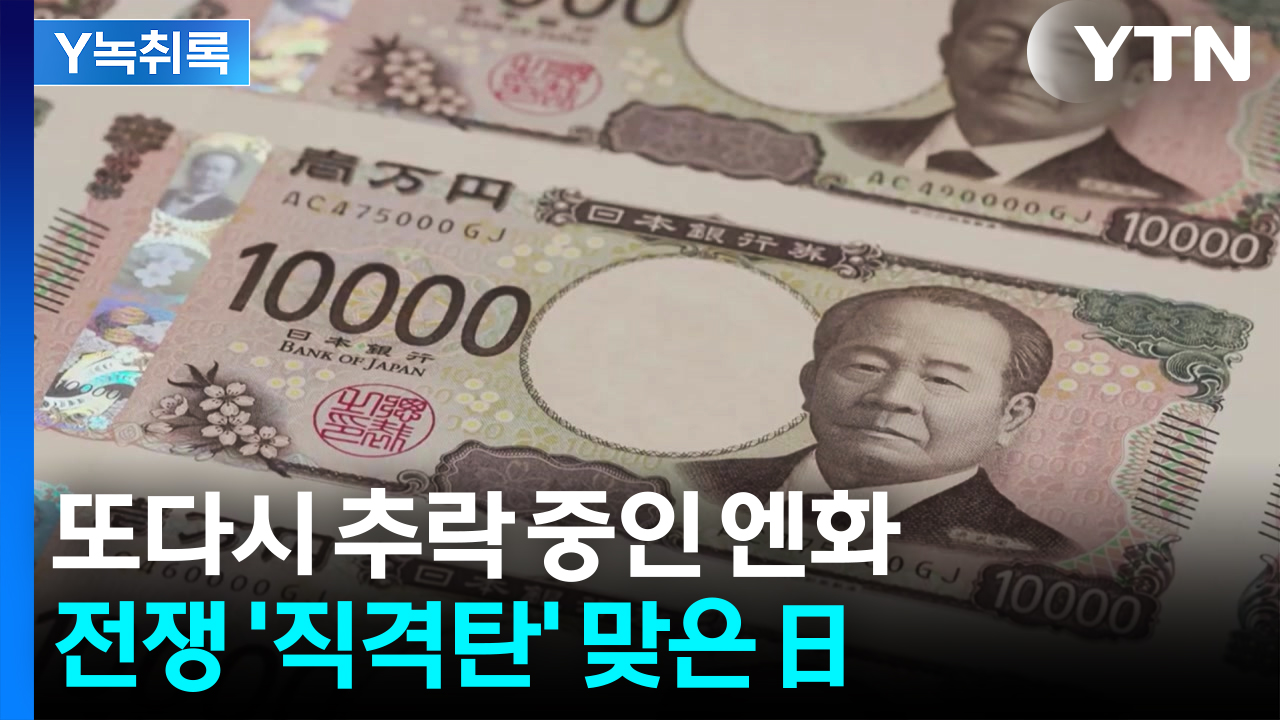 "달러당 160엔 위협"...전쟁 장기화에 엔화 '직격탄' [Y녹취록]