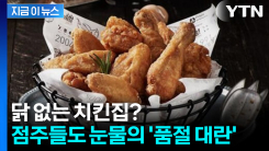 "닭다리가 사라졌다?" 개수 줄이고 품절까지.. 치킨업계 \'비상\' [지금이뉴스]