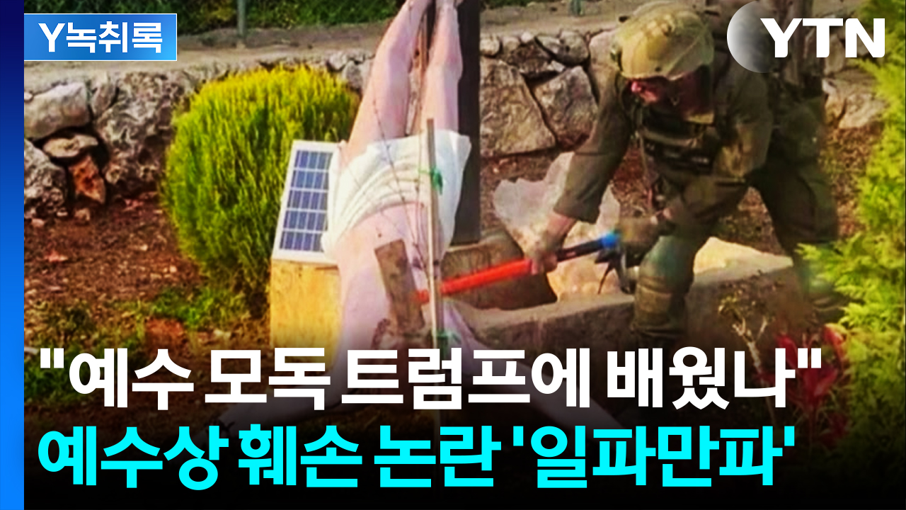 "이례적으로 빠른 사과문"...예수상 훼손 논란 '일파만파' [Y녹취록]