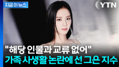 "가족과 무관" 김앤장 내세운 지수의 결단... 루머에 던진 \'최후통첩\' [지금이뉴스]