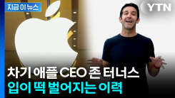 애플 새로운 CEO 존 터너스..."낙관으로 가득" [지금이뉴스] 