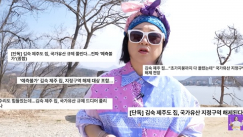 “큰 충격 받아”…김숙, 220평 제주도 집 ‘문화유산 해제’ 심경