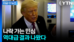 중간선거 앞두고 \'초악재\'...기록 쓴 트럼프 지지율 [지금이뉴스] 