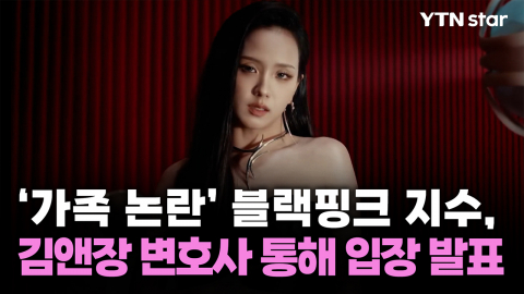 '가족 논란' 블랙핑크 지수, 김앤장 변호사 통해 입장 발표
