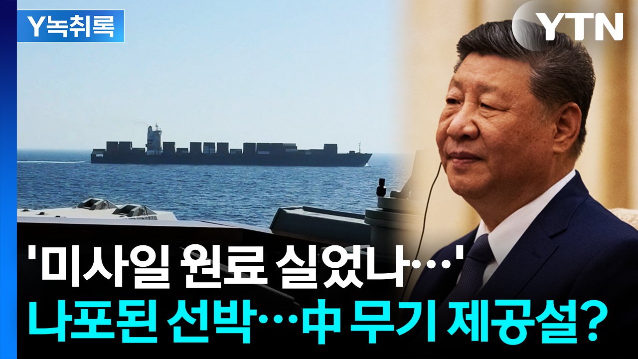 中서 '미사일 원료' 실었나...이란 선박 나포에 긴장감 '고조' [Y녹취록]
