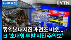 "두 번째가 더 무섭다"... 일본 \'초대형 후발 지진\' 주의보 발령 [지금이뉴스]