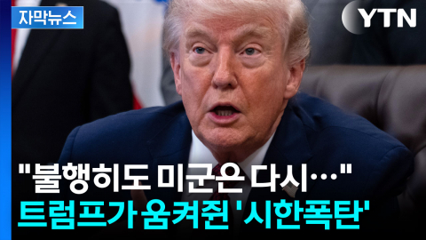 [자막뉴스] '휴전 종료' 못 박은 트럼프..."많은 폭탄 쏟아질 것" 경고
