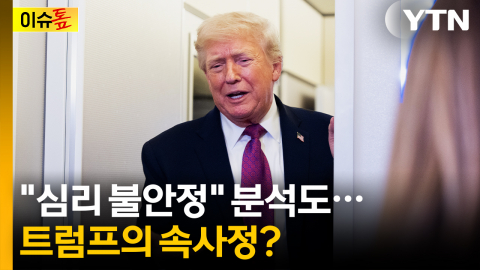 의도적 교란 vs 심리 불안정...트럼프 '오락가락' 혼선 확대 [이슈톺]