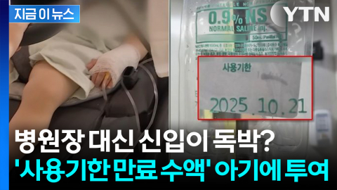 '사용기한 만료 수액' 3살짜리에 투여... 병원 "신입 간호사 과실" [지금이뉴스]