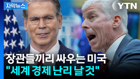 [자막뉴스] 美 에너지 정책 수장 충격발언에 분노한 트럼프 "전쟁 끝나는 즉시..."
