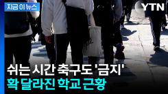 수학여행도 축구도 없다...확 달라진 학교 풍경 [지금이뉴스] 