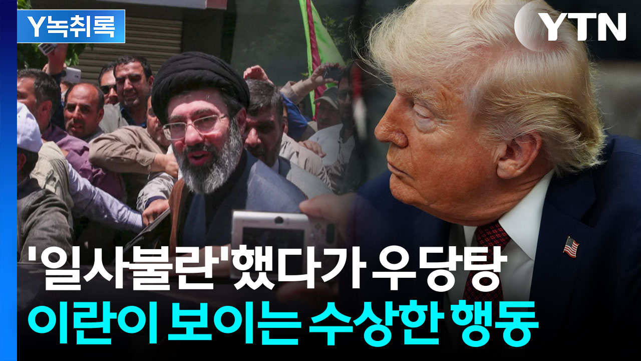 전문가가 포착한 파국의 징조? "모즈타바가 살아 있다면 그게 가능할까" [Y녹취록]