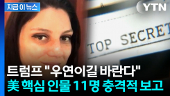 미국 핵심 인물 11명 줄줄이...FBI 조사 착수 [지금이뉴스] 