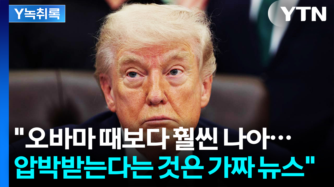 "오바마와 바이든 보다 훨씬 나을 것"...트럼프 입에 쏠린 시선 [Y녹취록]
