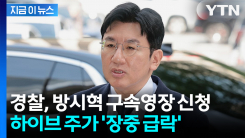 \'1900억 부당이득 혐의\' 방시혁 구속영장 신청에 하이브 주가 반락 [지금이뉴스]